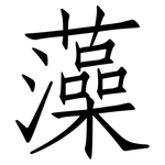 藻: 仿宋體 藻: 仿宋體