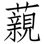 藽: 仿宋體