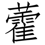 藿: 仿宋體