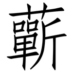 蘄: 仿宋體
