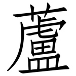 蘆: 仿宋體 蘆: 仿宋體