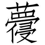 蘉: 仿宋體