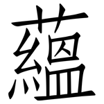 蘊: 仿宋體 蘊: 仿宋體