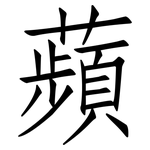 蘋: 仿宋體 蘋: 仿宋體