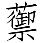 蘌: 仿宋體