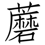 蘑: 仿宋體