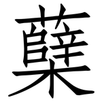 蘖: 仿宋體