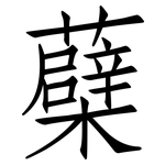 蘗: 仿宋體