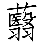 蘙: 仿宋體