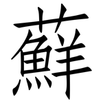 蘚: 仿宋體