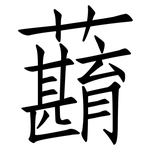 蘛: 仿宋體