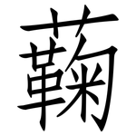 蘜: 仿宋體
