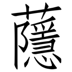 蘟: 仿宋體