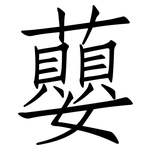 蘡: 仿宋體