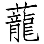 蘢: 仿宋體