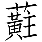 蘣: 仿宋體