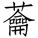 蘥: 仿宋體