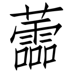 蘦: 仿宋體