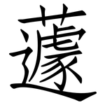 蘧: 仿宋體