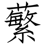 蘩: 仿宋體