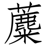 蘪: 仿宋體
