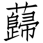 蘬: 仿宋體