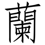 蘭: 仿宋體 蘭: 仿宋體