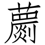 蘮: 仿宋體