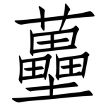 蘲: 仿宋體