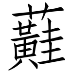 蘳: 仿宋體
