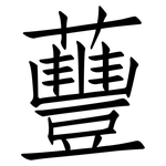 蘴: 仿宋體