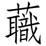 蘵: 仿宋體