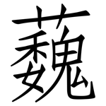 蘶: 仿宋體