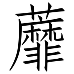 蘼: 仿宋體