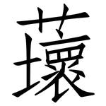 蘾: 仿宋體
