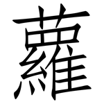 蘿: 仿宋體 蘿: 仿宋體