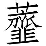 虀: 仿宋體