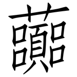 虈: 仿宋體