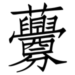 虋: 仿宋體