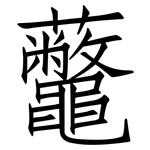虌: 仿宋體
