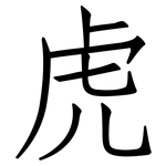 虎: 仿宋體 虎: 仿宋體