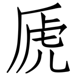 虒: 仿宋體
