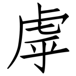 虖: 仿宋體