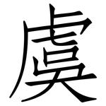 虞: 仿宋體