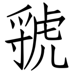 虢: 仿宋體