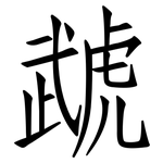 虣: 仿宋體
