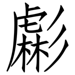 虨: 仿宋體
