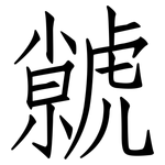 虩: 仿宋體