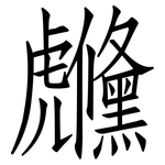 虪: 仿宋體