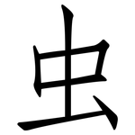 虫: 仿宋體 虫: 仿宋體